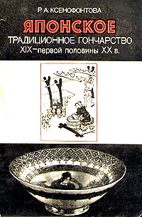 Японское традиционное гончарство XIX - первой половины XX в. Историко-этнографическое исследование